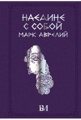 Марк Аврелий. Наедине с собой