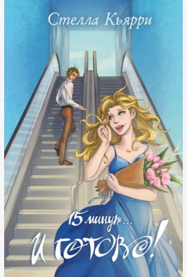 15 минут… и готово!
