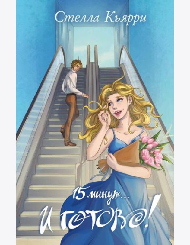 15 минут… и готово!