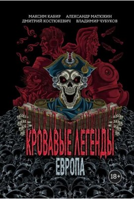 Кровавые легенды. Европа