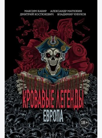 Кровавые легенды. Европа