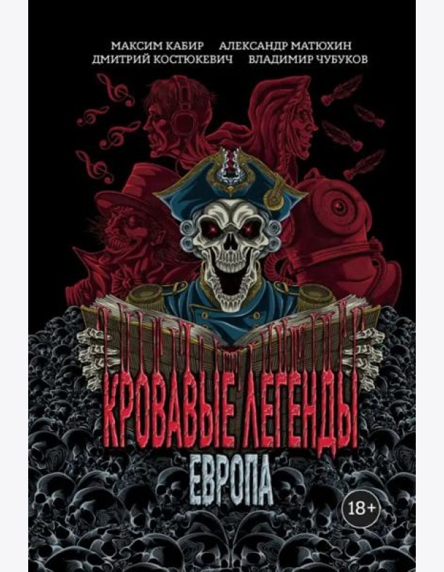 Кровавые легенды. Европа