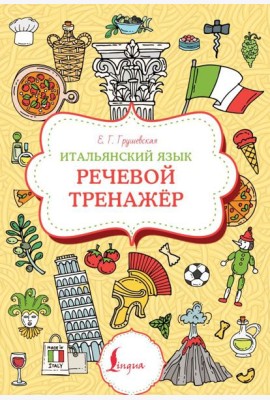 Итальянский язык: речевой тренажер