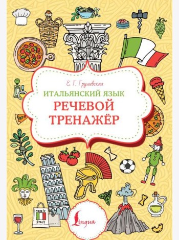 Итальянский язык: речевой тренажер