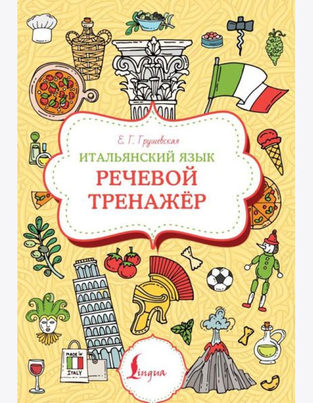 Итальянский язык: речевой тренажер