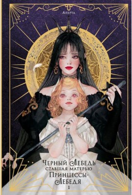 Черный лебедь, ставшая матерью принцессы-лебедя. Т. 1 (+ открытка)
