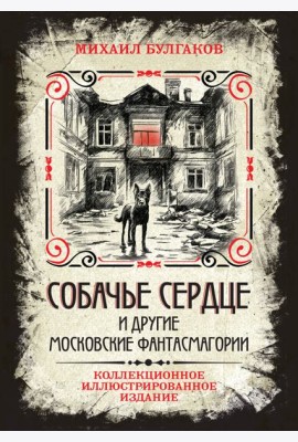 Собачье сердце и другие московские фантасмагории. Коллекционное иллюстрированное издание
