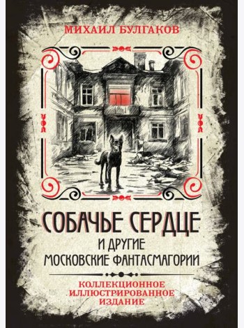 Собачье сердце и другие московские фантасмагории. Коллекционное иллюстрированное издание
