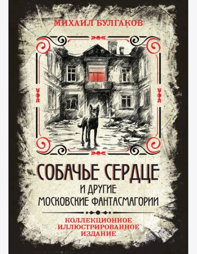 Собачье сердце и другие московские фантасмагории. Коллекционное иллюстрированное издание