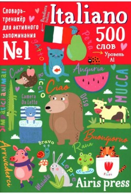 500 итальянских слов. Словарь-тренажер. Уровень 1