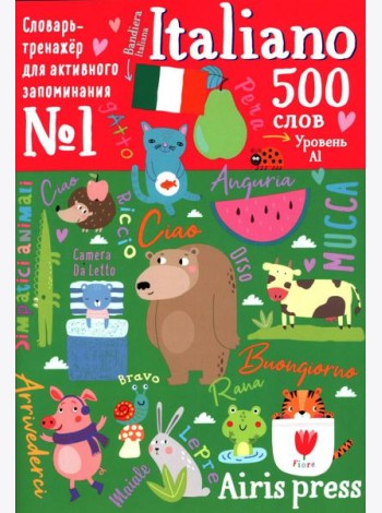 500 итальянских слов. Словарь-тренажер. Уровень 1
