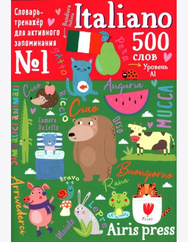 500 итальянских слов. Словарь-тренажер. Уровень 1