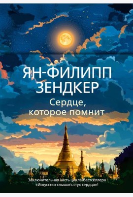 Сердце, которое помнит