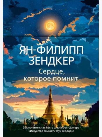 Сердце, которое помнит