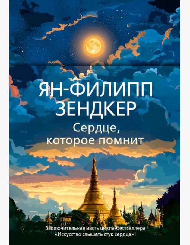 Сердце, которое помнит