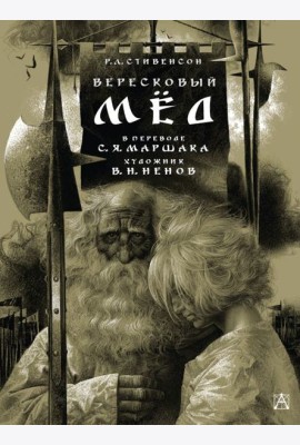 Вересковый мед: баллада