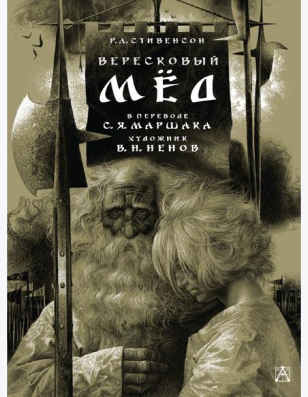Вересковый мед: баллада