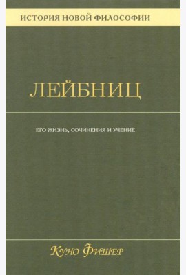 История новой философии В 10 т. Т. 3: Готфрид Вильгельм Лейбниц: его жизнь,сочинения и учение
