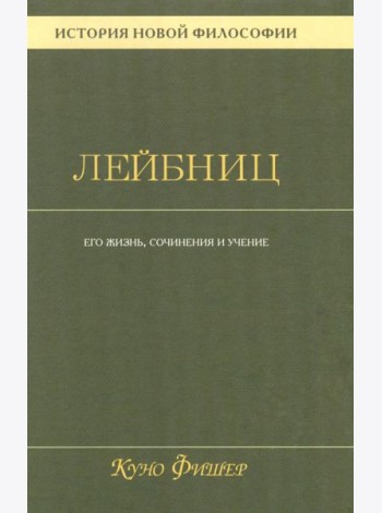 История новой философии В 10 т. Т. 3: Готфрид Вильгельм Лейбниц: его жизнь,сочинения и учение
