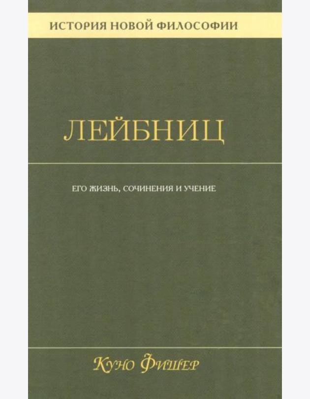 История новой философии В 10 т. Т. 3: Готфрид Вильгельм Лейбниц: его жизнь,сочинения и учение