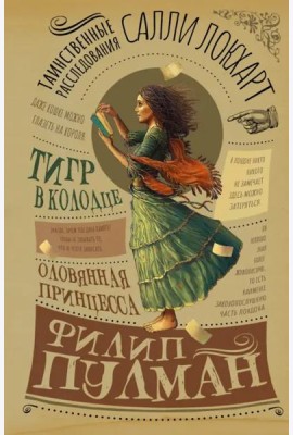Таинственные расследования Салли Локхарт. Тигр в колодце. Оловянная принцесса