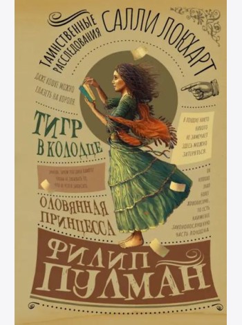 Таинственные расследования Салли Локхарт. Тигр в колодце. Оловянная принцесса
