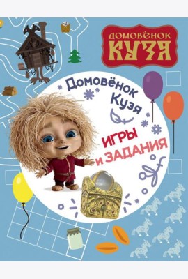 Домовенок Кузя. Игры и задания