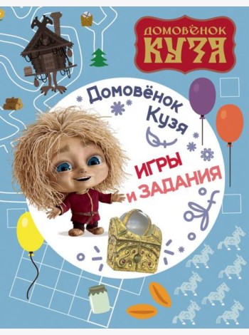 Домовенок Кузя. Игры и задания