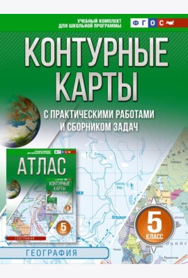 Контурные карты 5 класс. География. ФГОС (Россия в новых границах)_2025-2026