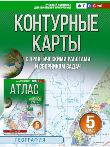 Контурные карты 5 класс. География. ФГОС (Россия в новых границах)_2025-2026