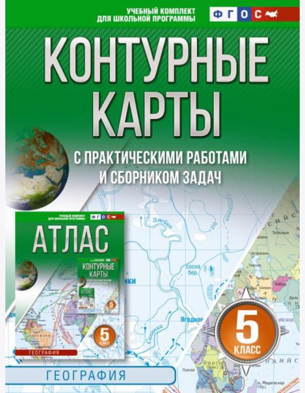 Контурные карты 5 класс. География. ФГОС (Россия в новых границах)_2025-2026