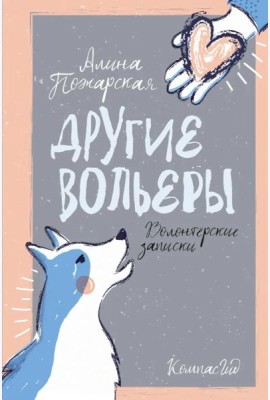 Другие вольеры: Волонтерские записки 2-е изд