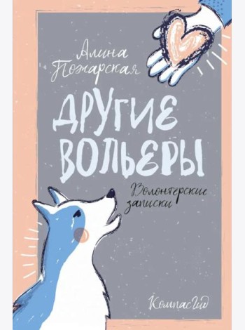 Другие вольеры: Волонтерские записки 2-е изд