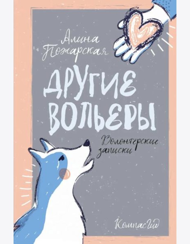 Другие вольеры: Волонтерские записки 2-е изд