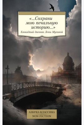 «...Сохрани мою печальную историю...»: Блокадный дневник Лены Мухиной
