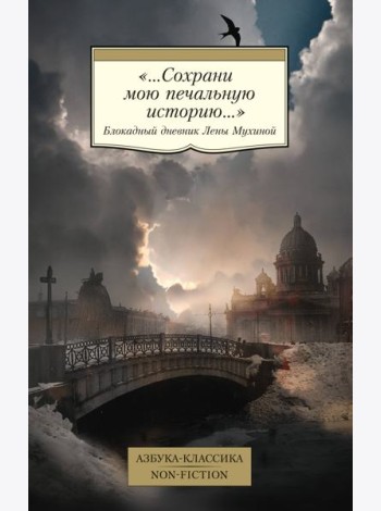 «...Сохрани мою печальную историю...»: Блокадный дневник Лены Мухиной