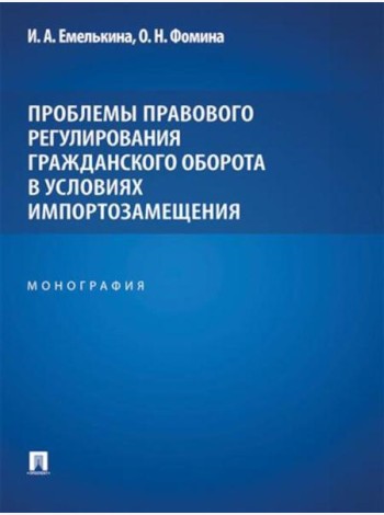 Проблемы правового регулирования гражданского оборота в условиях импортозамещения: монография