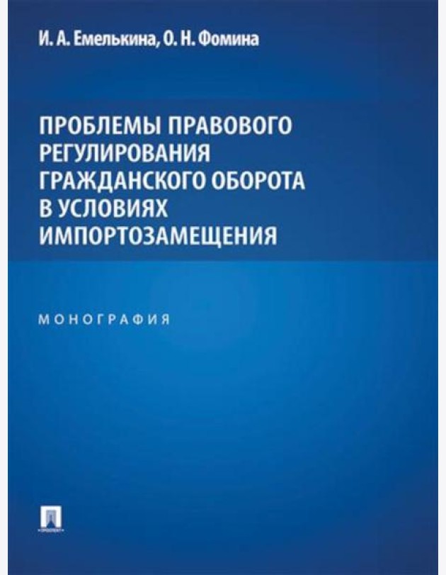 Проблемы правового регулирования гражданского оборота в условиях импортозамещения: монография