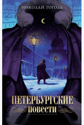 Петербургские повести