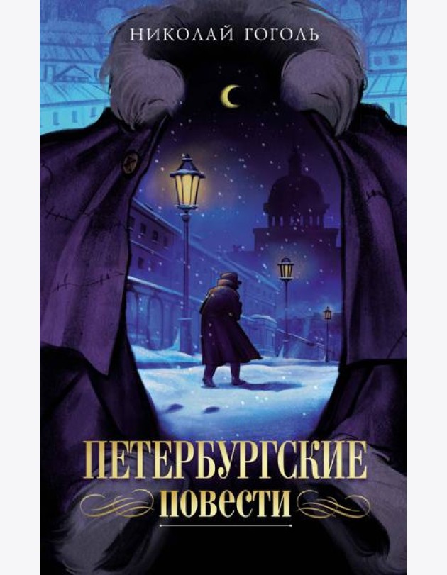 Петербургские повести