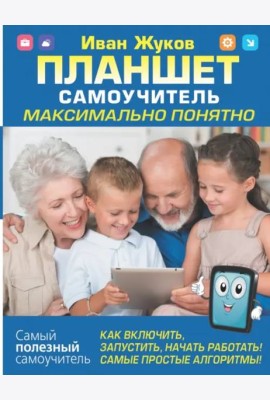 Планшет. Самоучитель. Максимально понятно. Как включить, запустить, начать работать!
