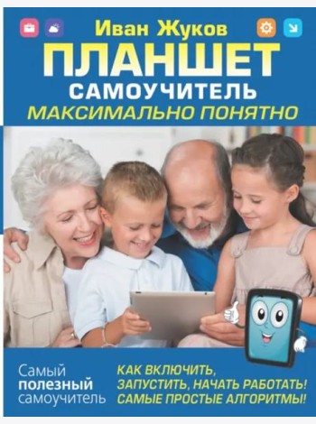 Планшет. Самоучитель. Максимально понятно. Как включить, запустить, начать работать!
