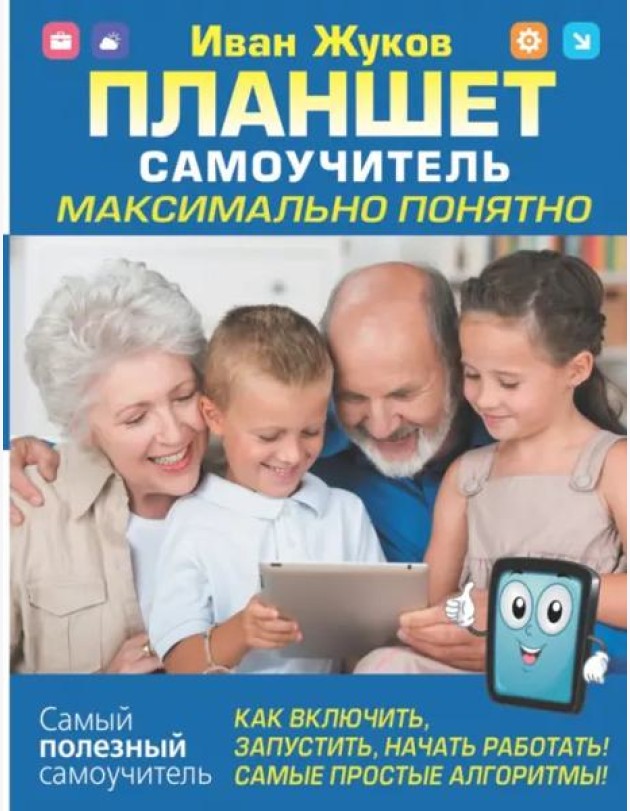 Планшет. Самоучитель. Максимально понятно. Как включить, запустить, начать работать!