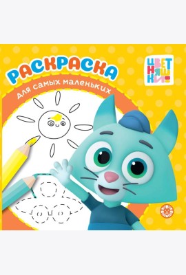 Цветняшки. N РСМ 2403. Раскраска для самых маленьких