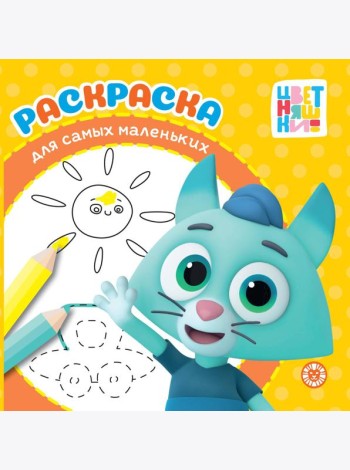 Цветняшки. N РСМ 2403. Раскраска для самых маленьких