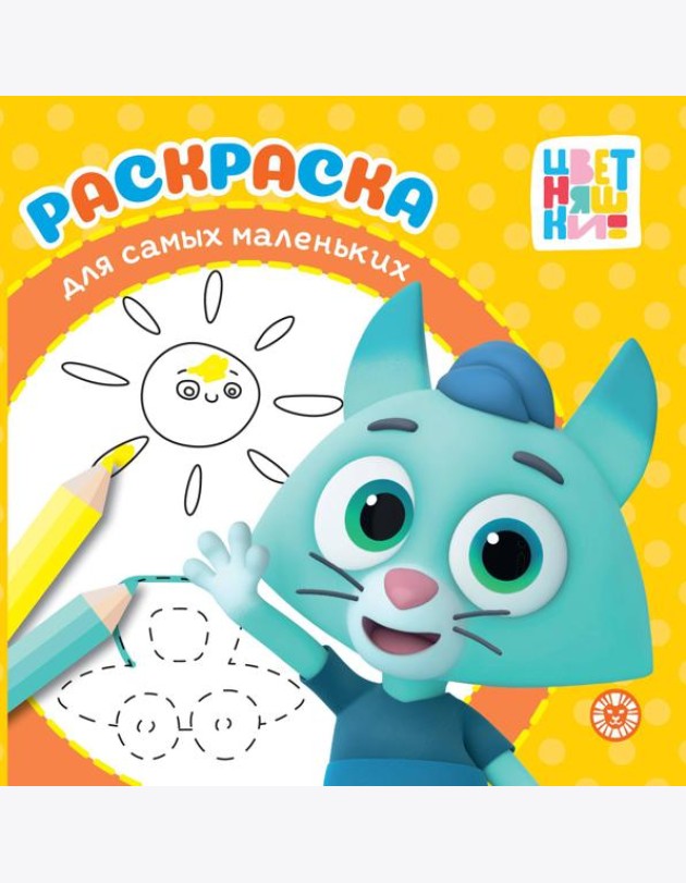 Цветняшки. N РСМ 2403. Раскраска для самых маленьких