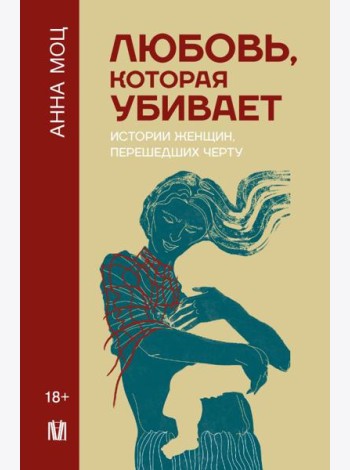 Любовь, которая убивает. Истории женщин, перешедших черту