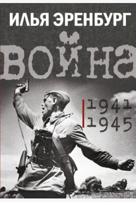 Война. 1941-1945