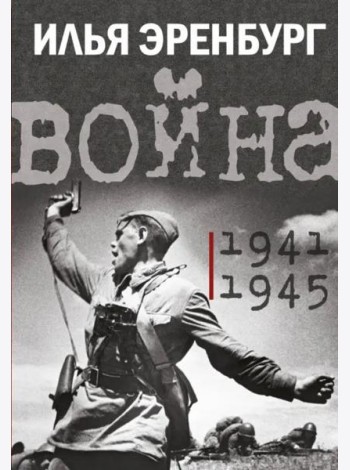 Война. 1941-1945