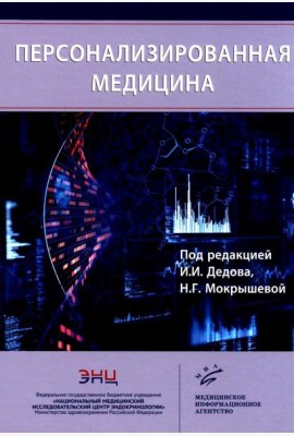 Персонализированная медицина
